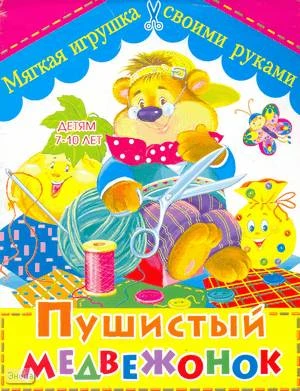 Солнцева А.В. Пушистый медвежонок. Мягкая игрушка своими руками. - М.: БАО-ПРЕСС, РИПОЛ КЛАССИК, 2006. - 16 с. - мягк. обл.