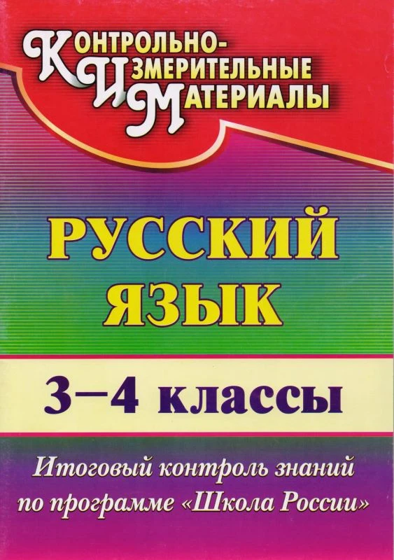 Русский язык. 3-4 кл. Итоговый контроль знаний по программе "Школа России" / автор-сост. Т.В. Лисицина. - Волгоград: Учитель, 2011. - 83 с. - (КИМ). - мягк. обл.
