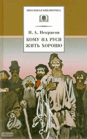 Некрасов Н.А. Кому на Руси жить хорошо: поэма. - М.: Дет. лит, 2010. - 331 с. - (Школьная библиотека). - тверд. обл.