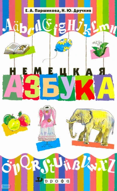 Паршикова Е.А, Дручкив Н.Ю. Немецкая азбука. - М.: Дрофа, 2009. - 156 с. - интегр. обл.