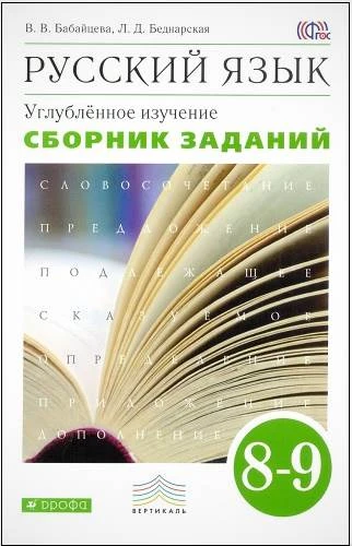Бабайцева В.В, Беднарская Л.Д. Русский язык. Сборник заданий. 8-9 кл. Пособие для школ и классов с углублённым изучением русского языка к учебнику В.В. Бабайцевой "Русский язык. Теория. 5-9 кл." - М.: Дрофа, 2014. - 272 с. - тверд. обл.