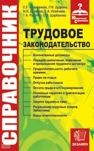 Юридический справочник по трудовому законодательству. - М.: Экзамен, 2006. - 256 с. - (Справочник). - мягк. обл.