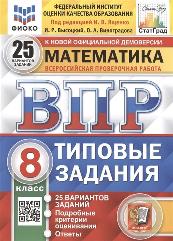 Виноградова О.А, Высоцкий И.Р. Всероссийская проверочная работа. Математика. 8 кл. 25 вариантов. Типовые задания. Под ред. И.В. Ященко. - М.: Экзамен, 2022. - 256 с. - (ФГОС. ВПР. Типовые задания. ФИОКО). - мягк. обл.