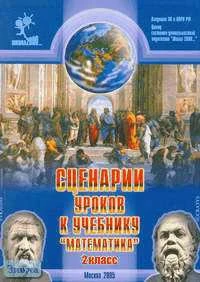 Куракина Н.М, Мазурина С.Е, Селькина Л.В. Сценарии уроков к учебнику "Математика. 2 кл" / Ред. Л.Г. Петерсон. - М.: Школа 2000, 2005. - 320 с. - мягк. обл.