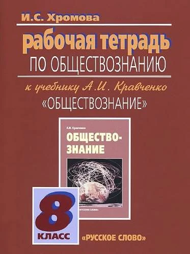 Хромова И.С. Рабочая тетрадь по обществознанию. 8 кл. - М.: Русское слово - учебник, 2015. - 88 с. - мягк. обл.