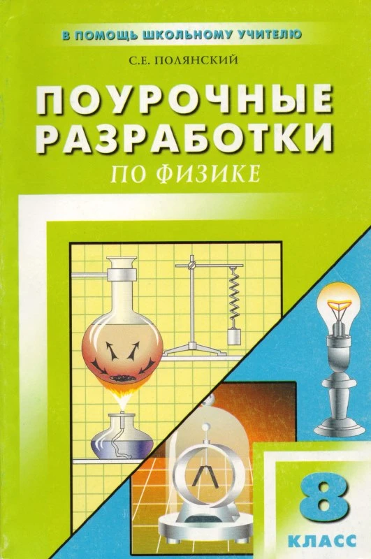 Полянский С.Е. Физика. 8 кл. Поурочные разработки. УМК С.В. Громова, А.В. Перышкина. - М.: ВАКО, 2003. - 336 с. - (В помощь школьному учителю). - мягк. обл.