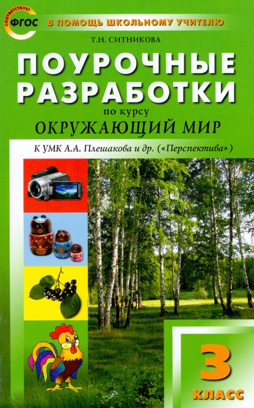 Ситникова Т.Н. Окружающий мир. 3 кл. Поурочные разработки по курсу. УМК Плешаков А.А. "Перспектива". - М.: Вако, 2013. - 288 с. - )В помощь школьному учителю). - мягк. обл.
