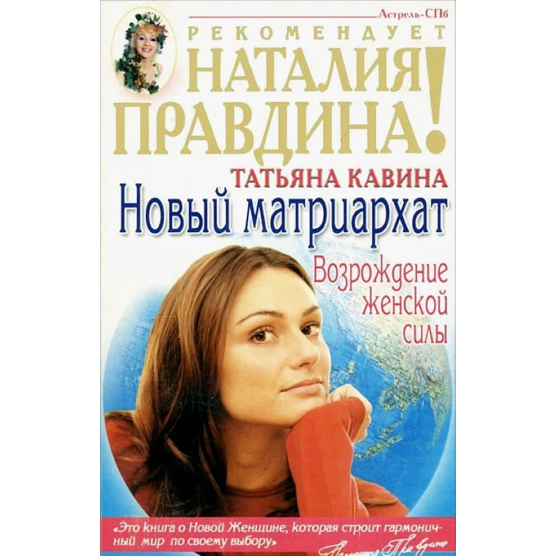 Кавина Т.А. Новый матриархат: Возрождение женской силы. - М.: АСТ; СПб.: Астрель-СПб, 2004. - 288 с. - (Наталия Правдина рекомендует). - мягк. обл.
