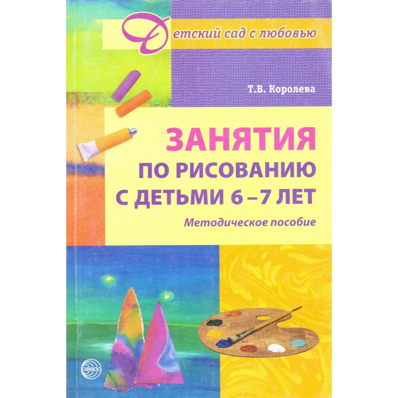 Королева Т.В. Занятия по рисованию с детьми 6-7 лет. Методическое пособие. - М.: Сфера, 2009. - 112 с. - (Детский сад с любовью). - мягк. обл.