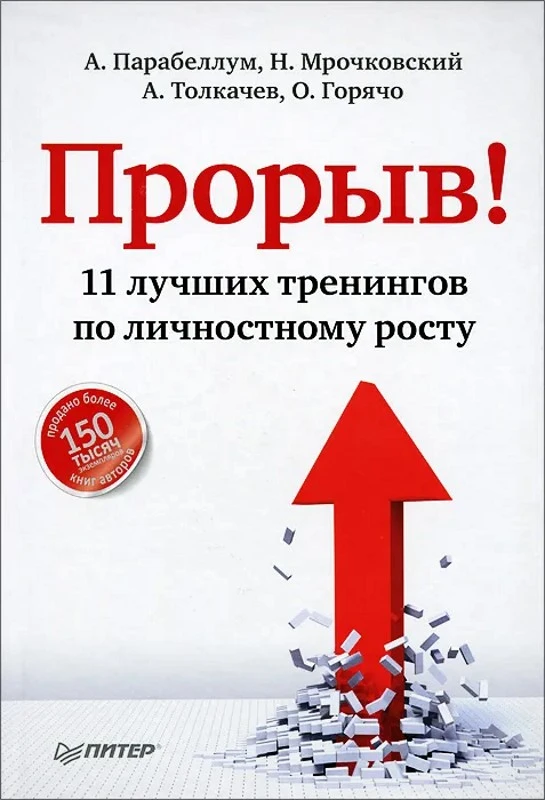 Парабеллум А, Мрочковский Н, Толкачев А, Горячо О. Прорыв! 11 лучших тренингов по личностному росту. - СПб.: Питер, 2014. - 352 с. - тверд. обл.