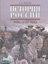 Пчелов Е.В. История России. XVII-XVIII века. 7 кл. Учебник. - М.: Русское слово - РС, 2008. - 280 с. - тверд. обл.
