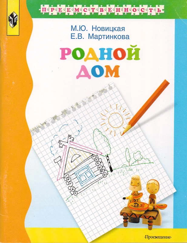 Новицкая М.Ю, Мартинкова Е.В. Родной дом. Учебное пособие для подготовки детей к школе. - М.: Просвещение, 2001. - 96 с. - (Преемственность). - мягк. обл.