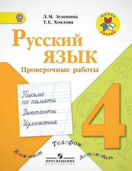 Зеленина Л.М, Хохлова Т.Е. Русский язык. Проверочные работы. 4 кл. пособие. - М.: Просвещение, 2013. - 80 с. - (ФГОС. Школа России). - мягк. обл.
