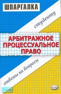 Корнийчук Г.А. Шпаргалка по арбитражно процессуальному праву. - М.: Экзамен, 2006. - 80 с. - (Шпаргалка). - мягк. обл.