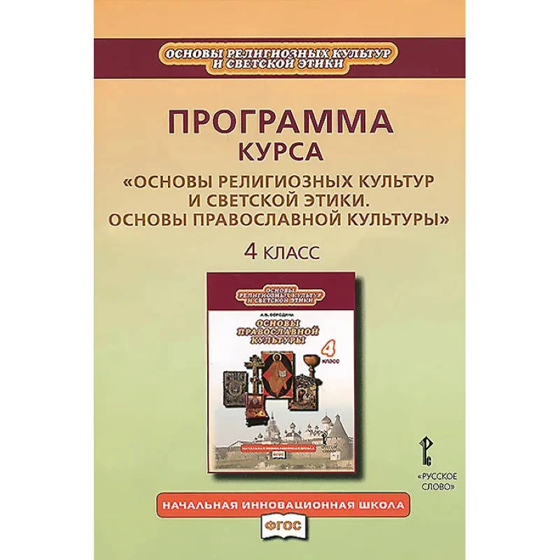 Основы религиозной культуры и светской этики. Основы православной культуры. 4 кл. Программа курса / Автор-сост. А.В. Бородина. - М.: Русское слово, 2013. - 24 с. - (ФГОС. Начальная инновационная школа). - мягк. обл.