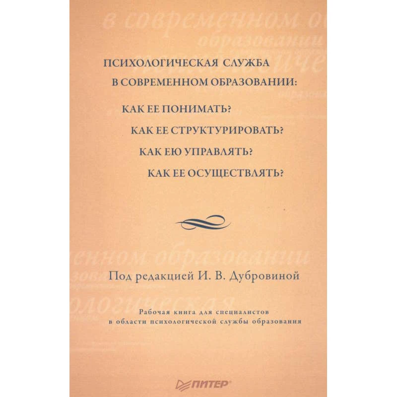 Психологическая служба в современном образовании. Рабочая книга / Под ред. И.В. Дубровиной. - СПб.: Питер, 2009. - 400 с. - (Практическая психология). - тверд. обл.