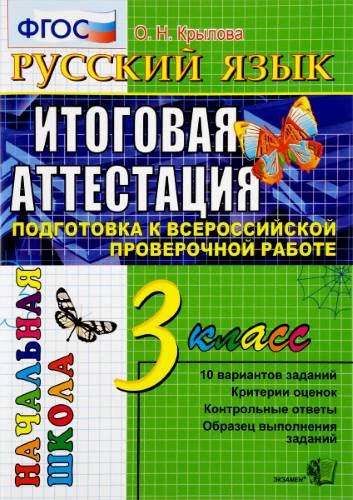 Крылова О.Н. Русский язык. Итоговая аттестация: 3 кл. Подготовка к всероссийской проверочной работе. - М.: Экзамен, 2018. - 48 с. - (ФГОС). - мягк. обл.