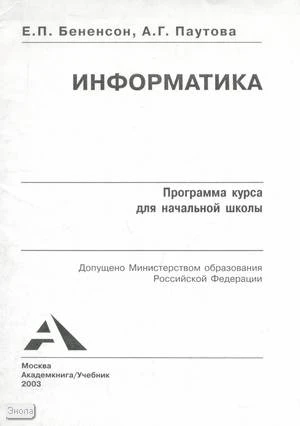 Бененсон Е.П, Паутова А.Г. Информатика: Программа курса для начальной школы. - М.: Академкнига/Учебник, 2003. - 16 с. - мягк. обл.