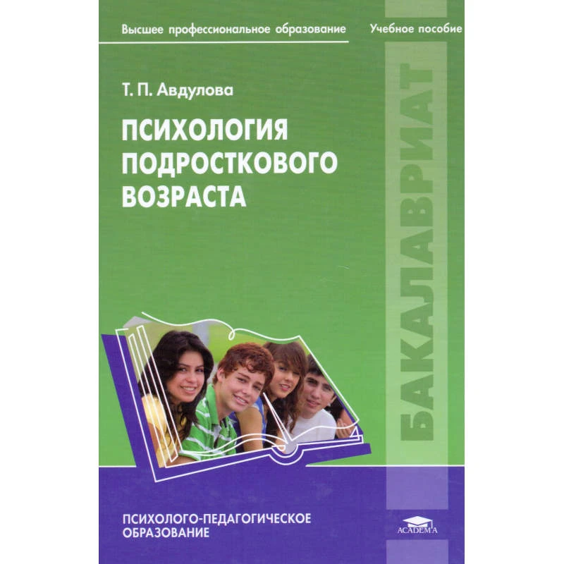Авдулова Т.П. Психология подросткового возраста. Учебное пособие для студентов учреждений высшего профильного образования. - М.: Академия, 2012. - 240 с. - (Бакалавриат). - тверд. обл.