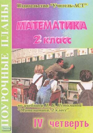 Илюшина Е.А. Математика. 2 кл. Поурочные планы. 4 четверть. УМК Истомина Н.Б. - Волгоград: Учитель-АСТ, 2004. - 96 с. - мягк. обл.