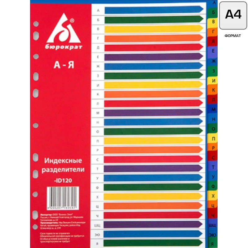 Разделители цветные ф.А4 (224*297 мм), 20 отделений, алфавит А-Я, перфорация слева, пластик 140 мкм, "Бюрократ"