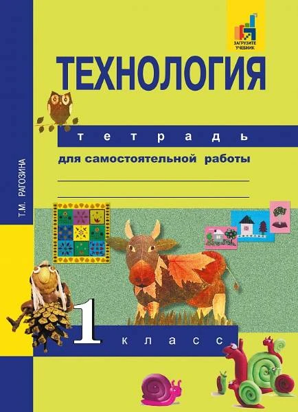 Рагозина Т.М. Технология. 1 кл. Тетрадь для самостоятельной работы. - М.: Академкнига/Учебник, 2017. - 32 с. - мягк. обл.
