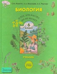 Ловягин С.Н, Вахрушев А.А, Раутиан А.С. Биология. 6 кл. Учебник. «О тех, кто растёт, но не бегает». - М.: Баласс, 2006. - 240 с. - (Образовательная система "Школа 2100"). - тверд. обл.