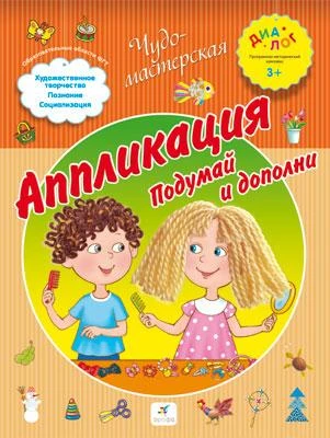 Деркач Т.Б. Аппликация. Подумай и дополни: для детей от 3 лет. - М.: Дрофа, 2013. - 16 с. - (Диалог. Чудо-мастерская). -мягк. обл.
