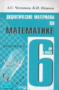 Чесноков А.С, Нешков К.И. Дидактические материалы по математике. 6 кл. - М.: Академкнига, Учебник, 2014. - 160 с. - мягк. обл.