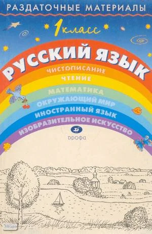 Тикунова Л.И. Раздаточный материал по русскому языку. 1 кл. - М.: Дрофа, 2002. - 144 с. - мягк. обл.