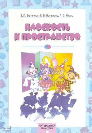 Бененсон Е.П, Вольнова Е.В, Итина Л.С. Математика. Геометрия: Плоскость и пространство. - Самара: Федоров; Элиста: Федоров, 2000. - 32 с. - мягк. обл.