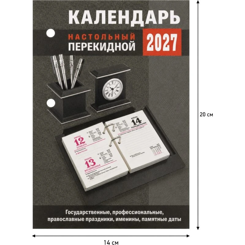 Календарь настольный перекидной 2027 г, однокрасочная печать, блок 48 г/м2, 100*140 мм, 320 с, "Атберг98 "