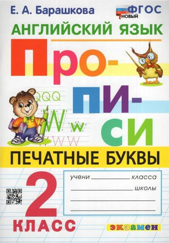 Барашкова Е.А. Английский язык. 2 кл. Прописи. Печатные буквы. - М.: Экзамен, 2023. - 80 с. - мягк. обл.