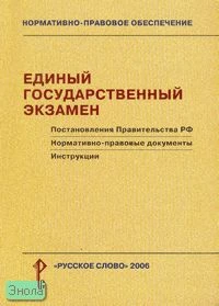 Единый государственный экзамен. Постановления Правительства РФ. Нормативно-правовые документы. Инструкции. - М.: Русское слово - РС, 2007. - 240 с. - (Нормативно правовое обеспечение). - мягк. обл.