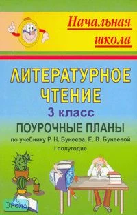 Лободина Н.В. Литературное чтение. 3 кл. Поурочные планы. . 1-е полугодие. УМК Бунеев Р.Н, Бунеева Е.В. - Волгоград: Учитель, 2007. - 335 с. - (Начальная школа). - мягк. обл.
