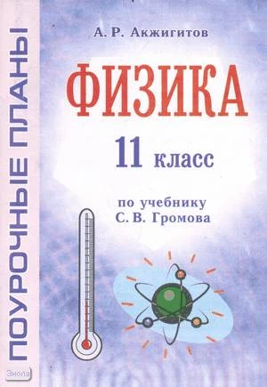 Акжигитов А.Р. Физика. 11 кл. Поурочные планы. УМК Громов С.В. - Волгоград: Учитель-АСТ, 2003. - 128 с. - мягк. обл.