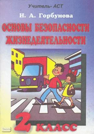 Горбунова Н.А. ОБЖ. 2 кл. Поурочные планы. - Волгоград: Учитель-АСТ, 2002. - 128 с. - мягк. обл.
