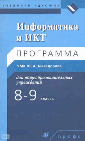 Быкадоров Ю.А. Информатика и ИКТ. 8-9 кл. Программа. - М.: Дрофа, 2010. - 42 с. - мягк. обл.