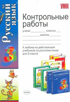 Игнатьева Т.В, Тарасова Л.Е. Контрольные работы по русскому языку: 3 кл: К любому из действующих учебников по русскому языку для 3 кл. - М.: Экзамен, 2010. - 144 с. - (Учебно-методический комплект). - мягк. обл.
