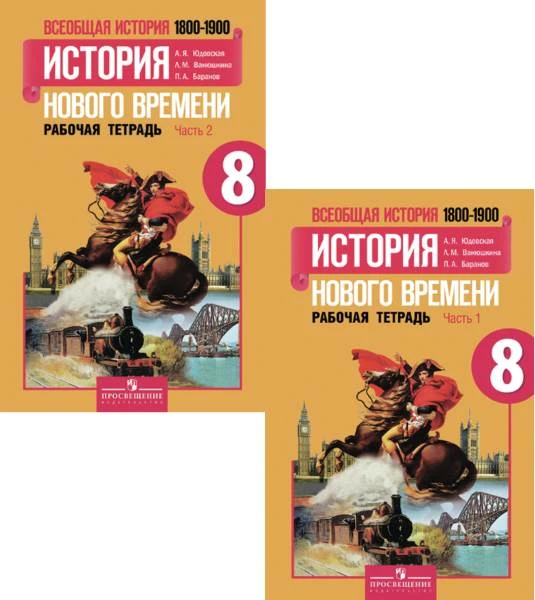 Юдовская А.Я, Ванюшкина Л.М. Всеобщая история. История нового времени. 8 кл. Рабочая тетрадь. Комплект в 2 частях. Ч. 1, Ч. 2. - М.: Просвещение, 2017. - 80 с. + 64 с. - мягк. обл.
