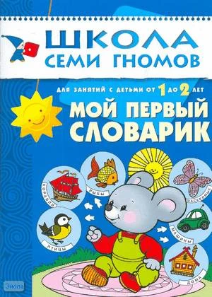 Денисова Д. Мой первый словарик. Занятия с детьми 1-2 года. - М.: Мозаика-Синтез, 2008. - 16 с. - (Школа семи гномов). - мягк. обл.