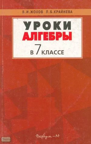 Жохов В.И, Крайнева Л.Б. Уроки алгебры в 7 кл. Пособие для учителей к учебнику "Алгебра. 7 кл" Ю.Н. Макарычева. - М.: Вербум-М, 2000. - 128 с. - мягк. обл.