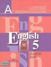 Кузовлев В.П, Лапа Н.М, Перегудова Э.Ш. Английский язык: Учебник. 5 кл. (5-11 кл). - М.: Просвещение, 2009. - 256 с. - (Академический школьный учебник). - мягк. обл.