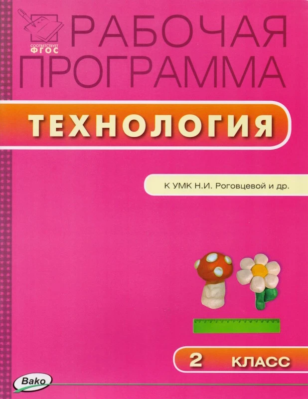 Максимова Т.Н. Технология. 2 кл. Рабочая программа. УМК Н.И. Роговцева. - М.: Вако, 2015. - 40 с. - (Рабочие программы). - мягк. обл.