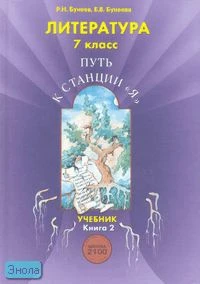 Бунеев Р.Н, Бунеева Е.В. Литература. Путь к станции "Я". 7 кл. Учебник в 2-х кн. Книга 2. - М.: Баласс, 2013. - 240 с. - (Образовательная система "Школа 2100". Свободный ум). - тверд. обл.