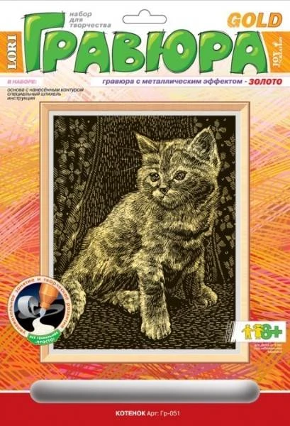 Котенок. Создание гравюры с золото-металлическим эффектом. - ф.178*237 мм, для детей старше 6 лет.