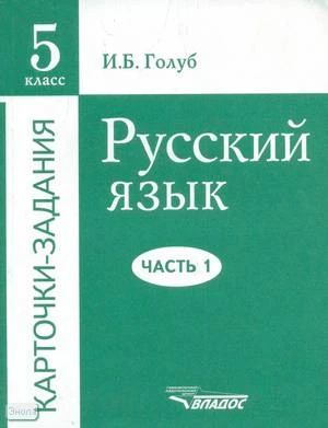 Голуб И.Б. Русский язык. 5 кл. Карточки-задания. В 3 частях. Часть 1. - М.: ВЛАДОС, 2003. - 272 с. - мягк. обл.
