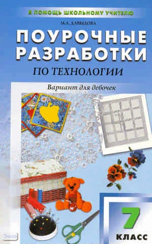 Давыдова М.А. Технология. 7 кл. Вариант для девочек. Поурочные разработки. УМК И.А. Сасова. - М.: Вако, 2011. - 192 с. - (В помощь школьному учителю). - мягк. обл.