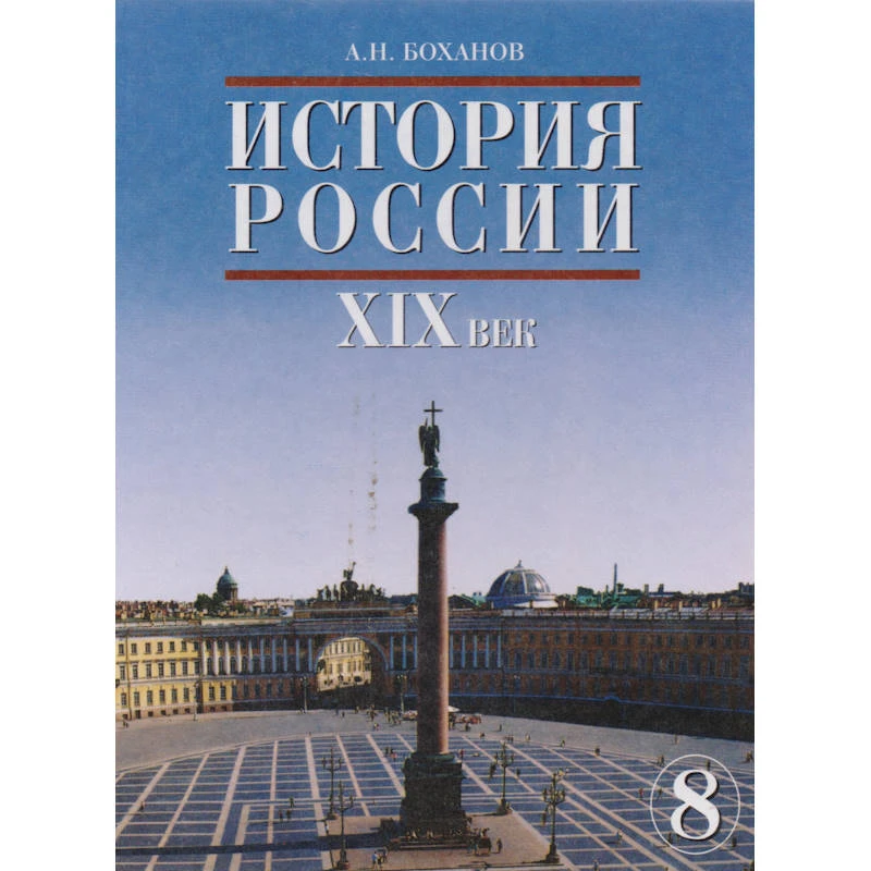 Боханов А.Н. История России. XIX век. Учебник. 8 кл. - М.: Русское слово-РС, 2005. - 320 с. - тверд. обл.