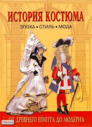 Андреева А.Ю, Богомолов Г.И. История костюма: эпоха, стиль, мода. От Древнего Египта до модерна. - СПб.: Паритет, 2008. - 120 с. - тверд. обл.